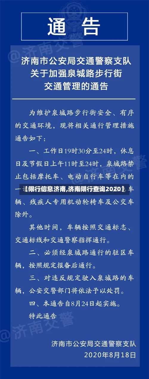 【限行信息济南,济南限行查询2020】-第2张图片