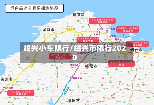 绍兴小车限行/绍兴市限行2020