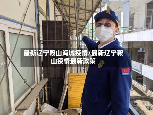 最新辽宁鞍山海城疫情/最新辽宁鞍山疫情最新政策-第2张图片