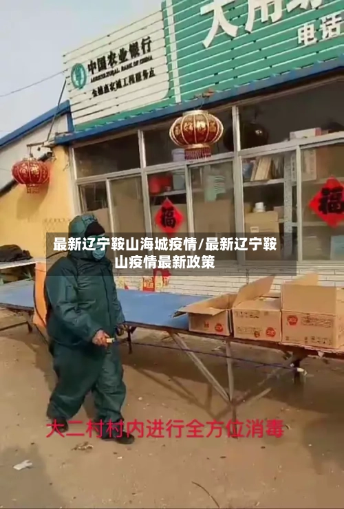 最新辽宁鞍山海城疫情/最新辽宁鞍山疫情最新政策
