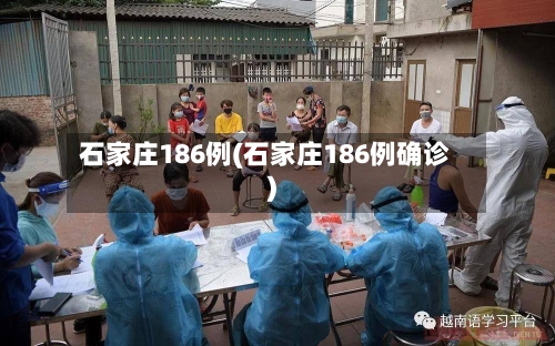 石家庄186例(石家庄186例确诊)
