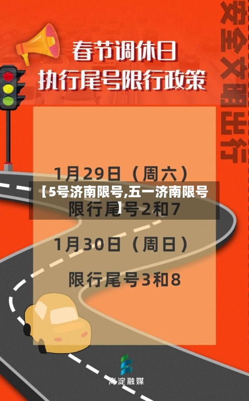 【5号济南限号,五一济南限号】