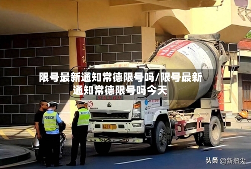 限号最新通知常德限号吗/限号最新通知常德限号吗今天-第3张图片