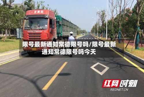 限号最新通知常德限号吗/限号最新通知常德限号吗今天-第2张图片
