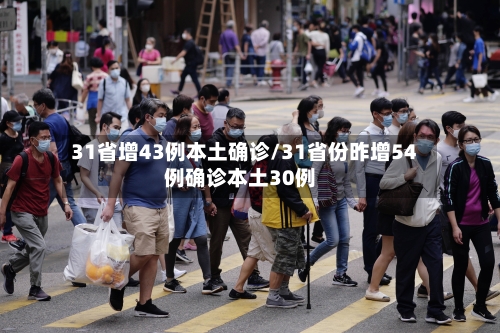 31省增43例本土确诊/31省份昨增54例确诊本土30例