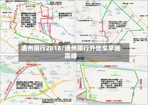 通州限行2018/通州限行外地车早晚高峰-第2张图片
