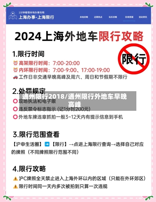 通州限行2018/通州限行外地车早晚高峰-第3张图片
