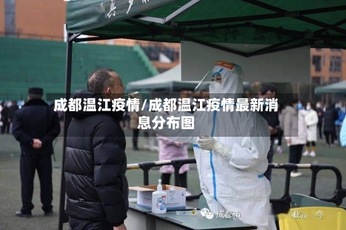 成都温江疫情/成都温江疫情最新消息分布图