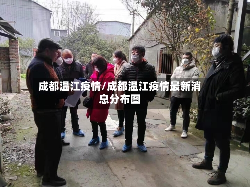 成都温江疫情/成都温江疫情最新消息分布图-第2张图片