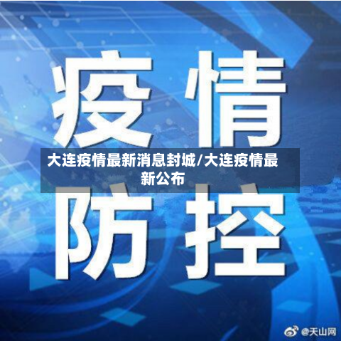 大连疫情最新消息封城/大连疫情最新公布-第2张图片