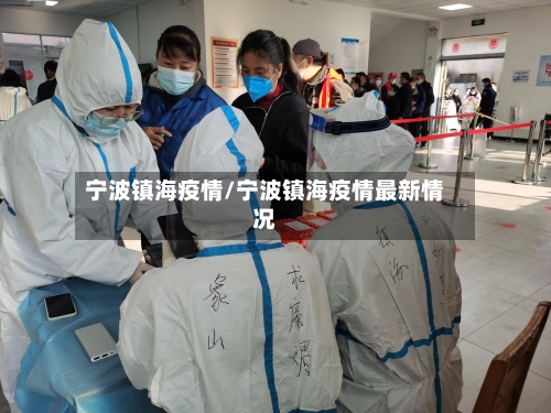 宁波镇海疫情/宁波镇海疫情最新情况-第2张图片