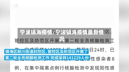 宁波镇海疫情/宁波镇海疫情最新情况-第3张图片