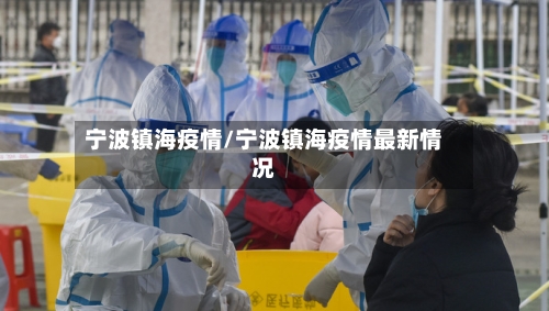 宁波镇海疫情/宁波镇海疫情最新情况