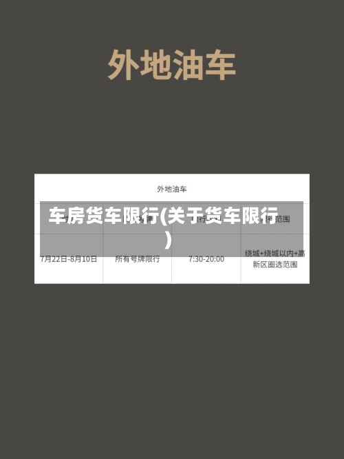 车房货车限行(关于货车限行)