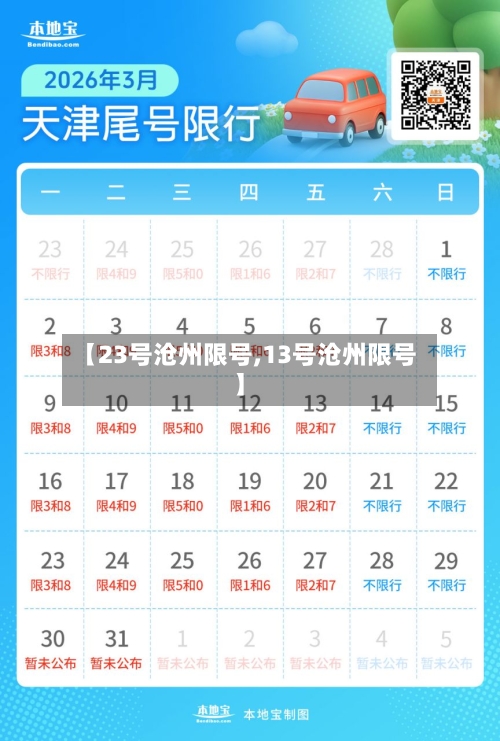 【23号沧州限号,13号沧州限号】