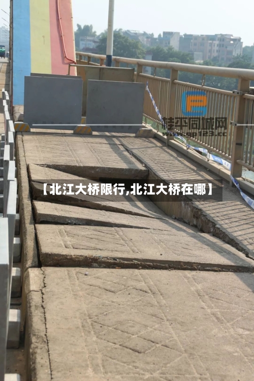 【北江大桥限行,北江大桥在哪】-第2张图片