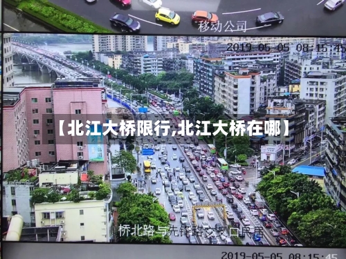 【北江大桥限行,北江大桥在哪】