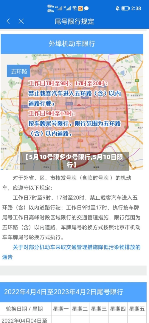 【5月10号限多少号限行,5月10日限行】