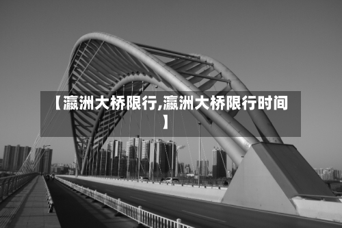 【瀛洲大桥限行,瀛洲大桥限行时间】-第2张图片