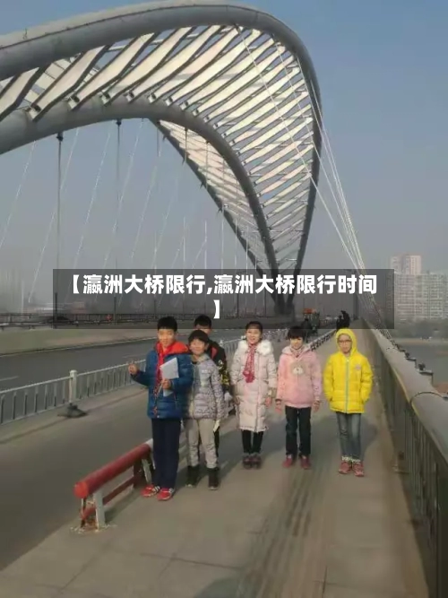 【瀛洲大桥限行,瀛洲大桥限行时间】