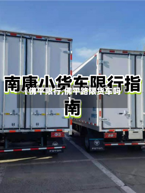 【佛平限行,佛平路限货车吗】-第2张图片