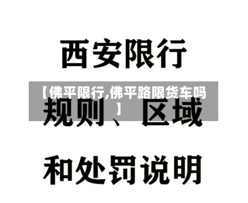 【佛平限行,佛平路限货车吗】-第3张图片