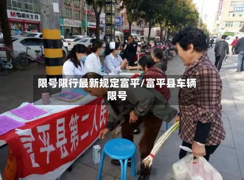 限号限行最新规定富平/富平县车辆限号
