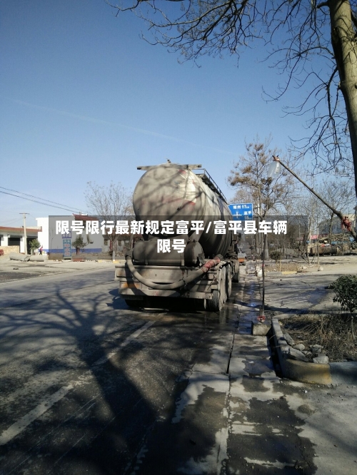 限号限行最新规定富平/富平县车辆限号-第3张图片