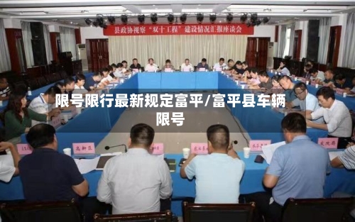 限号限行最新规定富平/富平县车辆限号-第2张图片