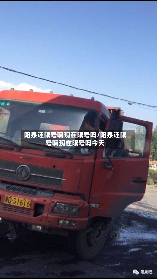 阳泉还限号嘛现在限号吗/阳泉还限号嘛现在限号吗今天