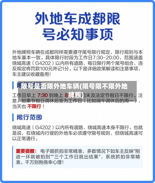 限号是否限外地车辆(限号限不限外地牌照)