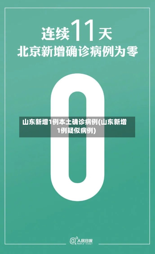山东新增1例本土确诊病例(山东新增1例疑似病例)-第2张图片