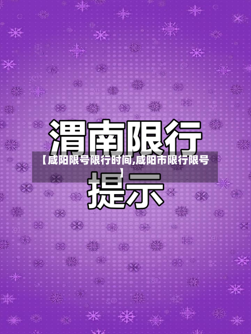 【咸阳限号限行时间,咸阳市限行限号】