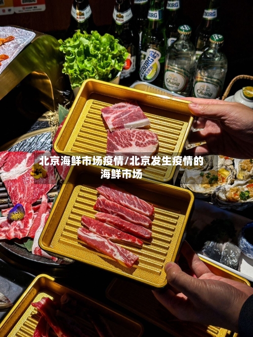 北京海鲜市场疫情/北京发生疫情的海鲜市场-第2张图片