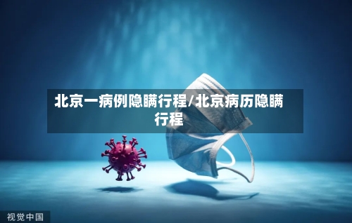北京一病例隐瞒行程/北京病历隐瞒行程