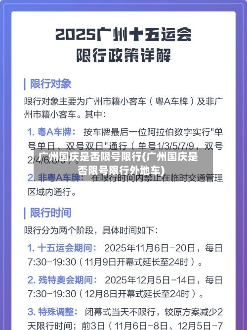 广州国庆是否限号限行(广州国庆是否限号限行外地车)