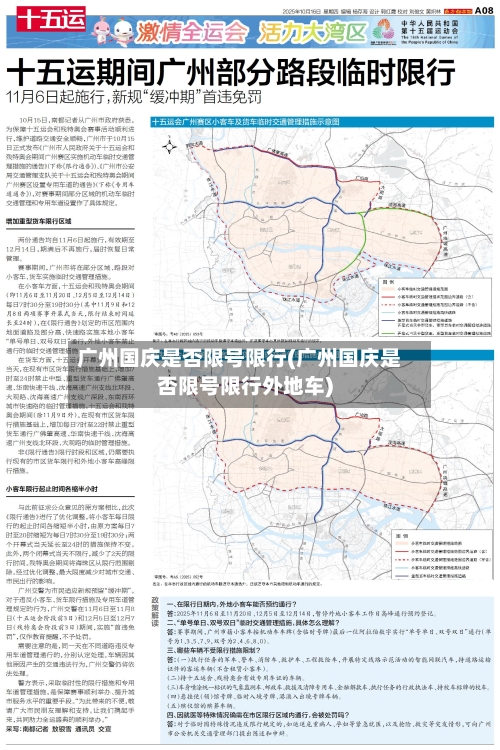广州国庆是否限号限行(广州国庆是否限号限行外地车)-第2张图片