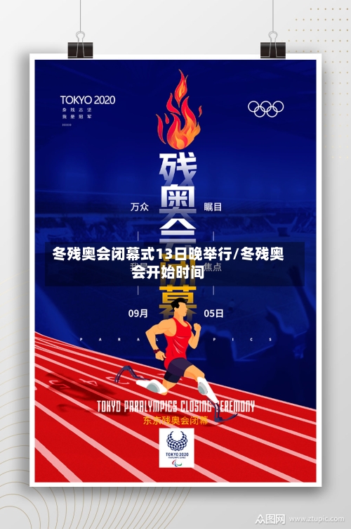 冬残奥会闭幕式13日晚举行/冬残奥会开始时间-第2张图片