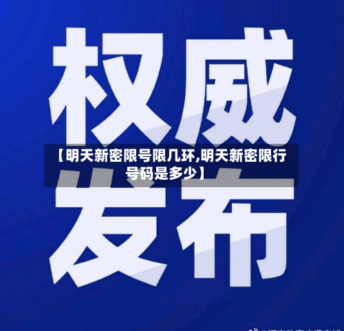 【明天新密限号限几环,明天新密限行号码是多少】