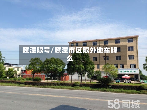 鹰潭限号/鹰潭市区限外地车牌么-第3张图片