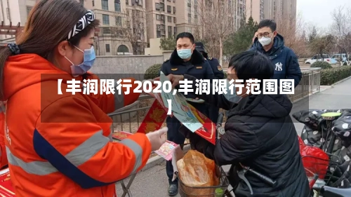【丰润限行2020,丰润限行范围图】