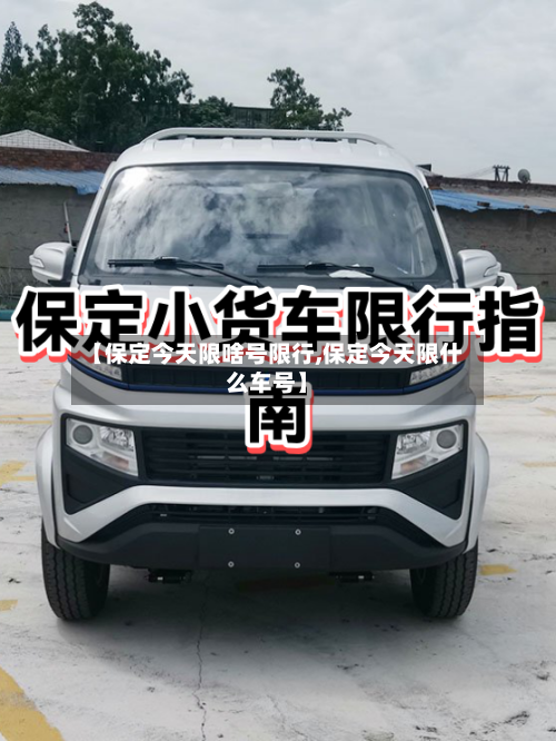 【保定今天限啥号限行,保定今天限什么车号】-第3张图片