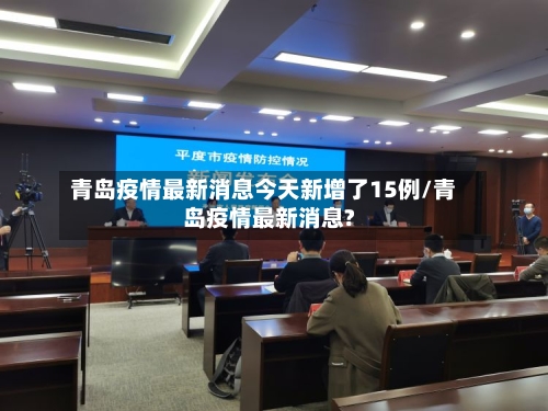青岛疫情最新消息今天新增了15例/青岛疫情最新消息?