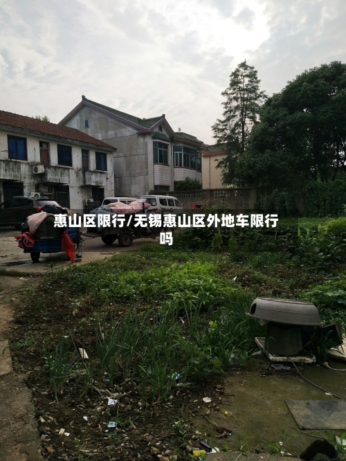 惠山区限行/无锡惠山区外地车限行吗