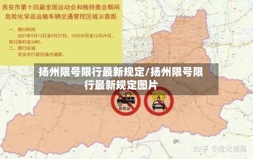 扬州限号限行最新规定/扬州限号限行最新规定图片-第2张图片
