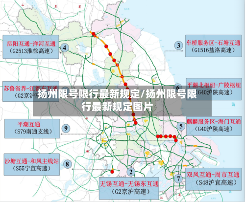 扬州限号限行最新规定/扬州限号限行最新规定图片