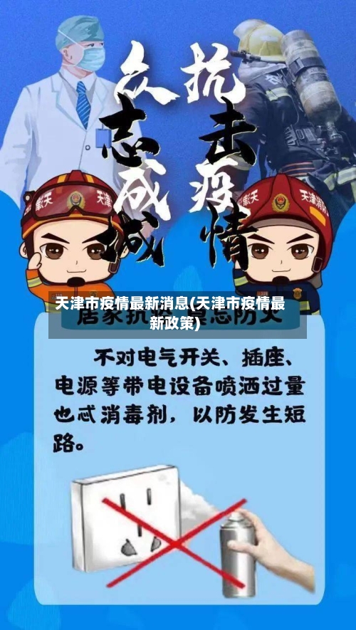 天津市疫情最新消息(天津市疫情最新政策)-第2张图片