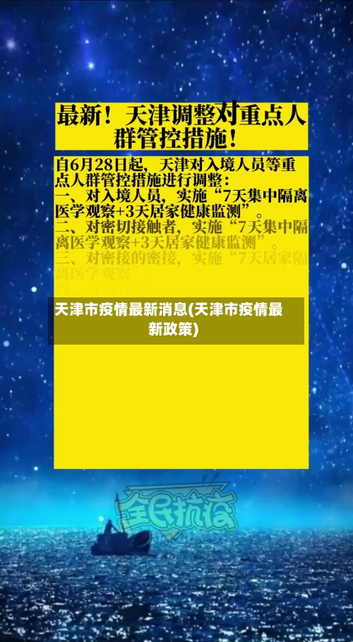 天津市疫情最新消息(天津市疫情最新政策)