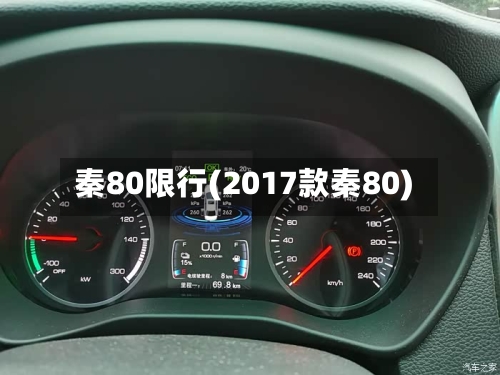 秦80限行(2017款秦80)