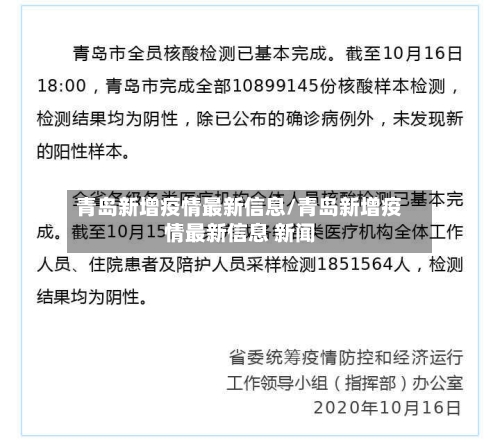 青岛新增疫情最新信息/青岛新增疫情最新信息 新闻